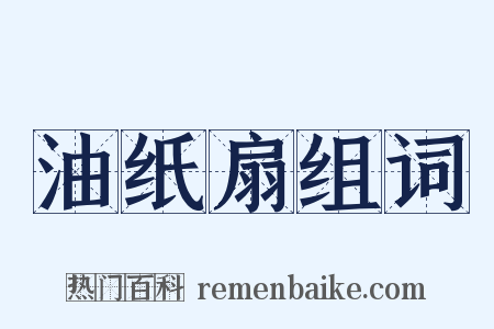 油纸扇组词是什么意思的图片